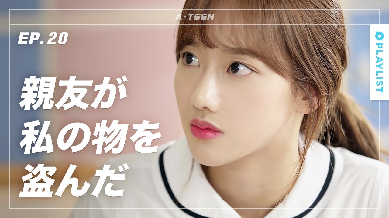 【A-TEEN シーズン1】 EP.20 - みんなの前で私を疑う友達