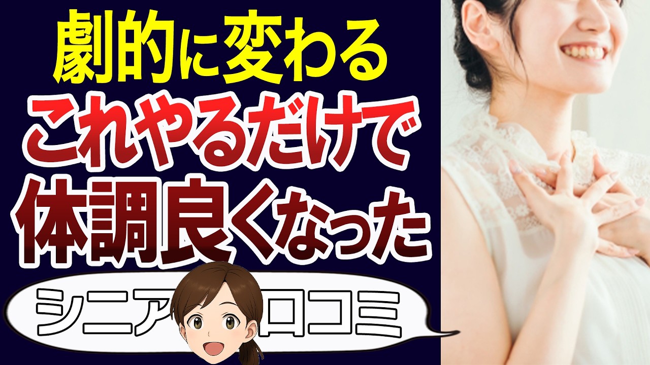 【有益知恵袋】体調が劇的に良くなった方法。一人暮らしを安心して過ごすために。口コミ30個ご紹介＜老後・シニアライフ＞