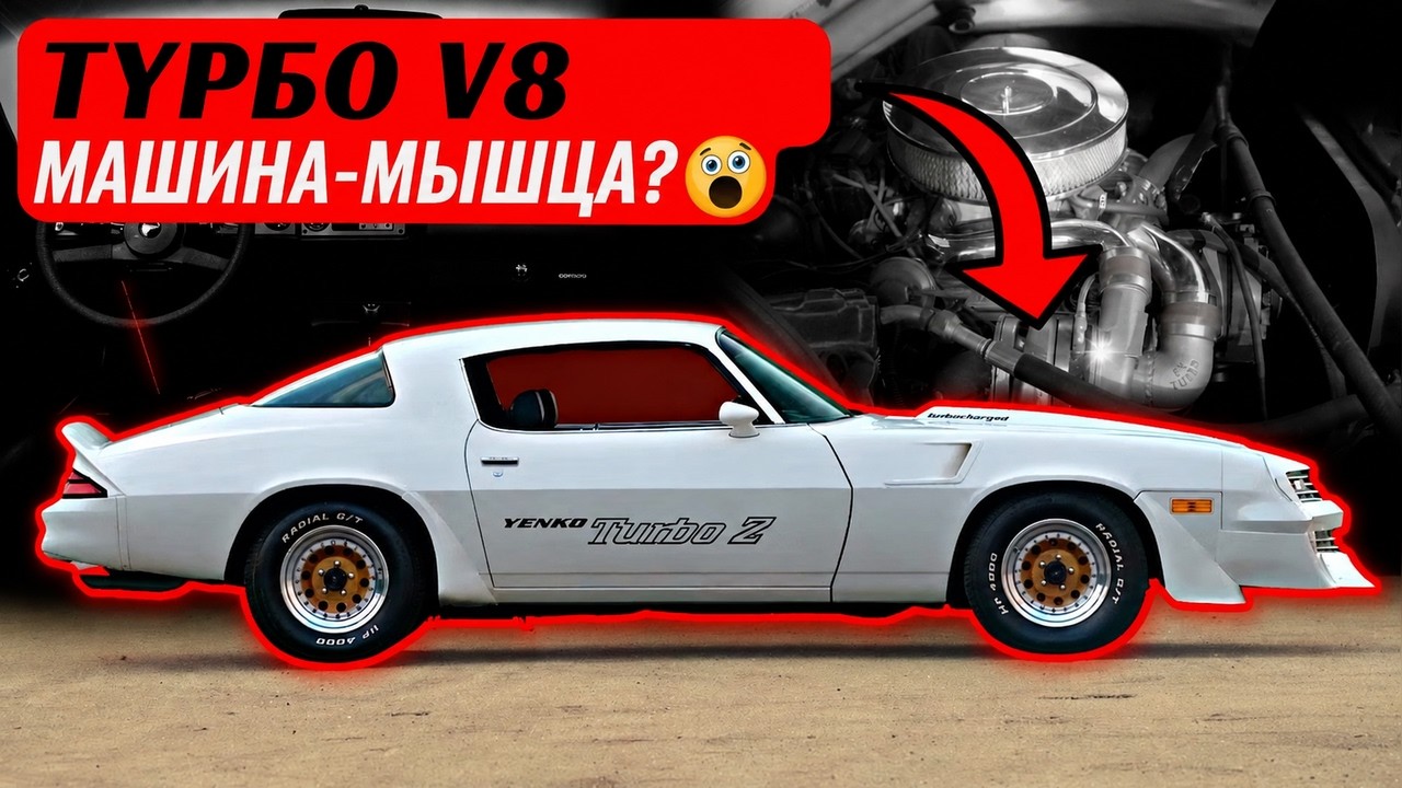 СВЕРХРЕДКИЙ Camaro с турбонаддувом, который GM не решилась создать &mdash; Yenko Turbo Z 1981 года