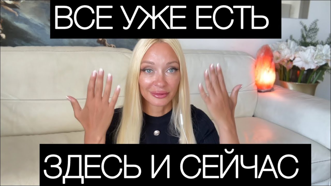 Я уже живу свою лучшую жизнь .Все уже есть .Все уже сделано само собой 