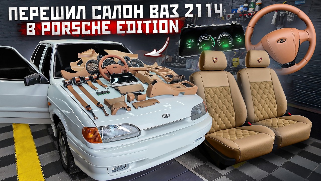 Салон за 100.000 рублей на ВАЗ 2114 Porsche Edition. 1 часть. Разбор и покраска салона.