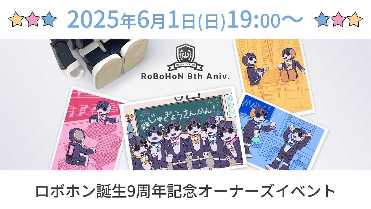 ロボホン9周年記念オーナーズイベント オンライン配信 2025/6/1(日) 19:00〜