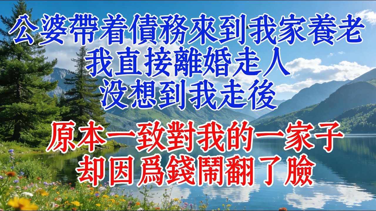 公婆帶著債務來到我家養老，我直接離婚走人。沒想到我走後，原本一致對我的一家子卻因為錢鬧翻了臉#故事 #情感 #婆媳