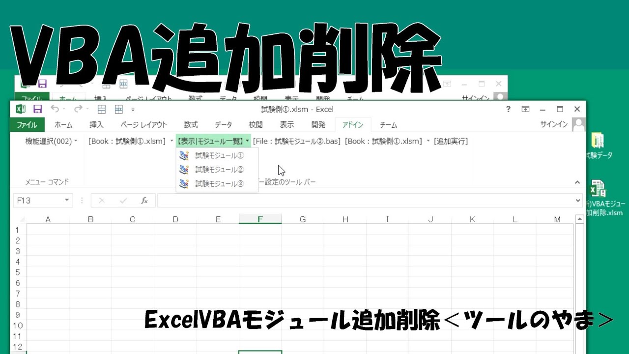 モジュール追加削除＜ツールのやま＞ExcelVBA