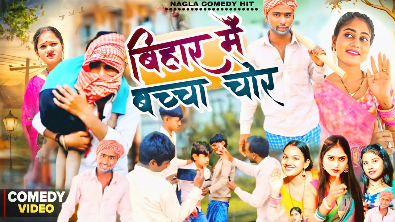 Bihar Me Bachcha Chor || बिहार में बच्चा चोर || Comedy Video #comedy #indianlaughs #funny #viral 😞😞