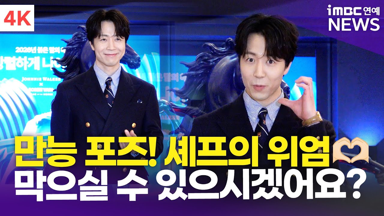 [4K] 손종원, 이제는 포즈도 능숙해진 '느좋 셰프'의 위엄!🧑🏻‍🍳 | Son Jong-won 조니워커 포토콜