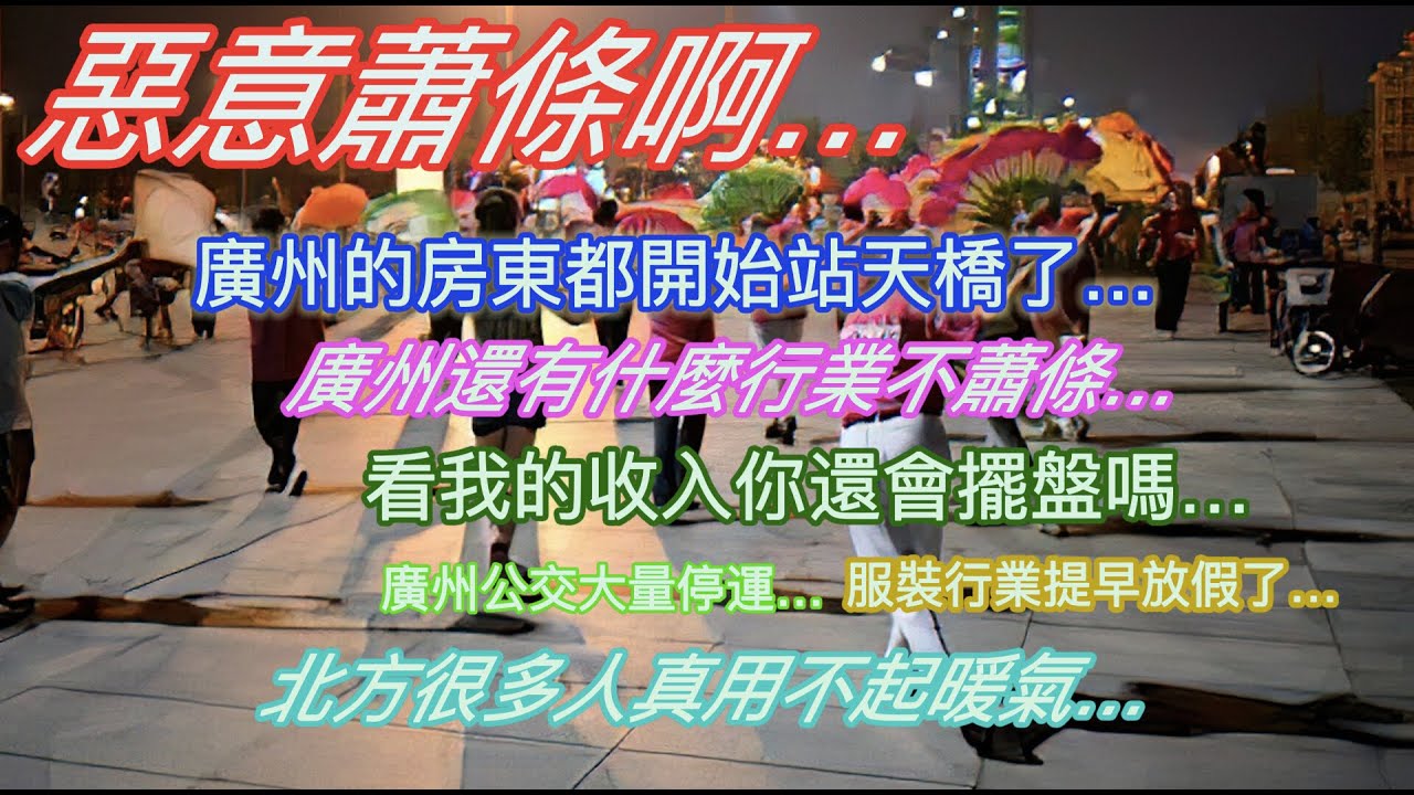 惡意蕭條啊…廣州的房東都開始站天橋了…廣州還有哪個行業不蕭條…看我的收入你還會去擺攤嗎…廣州公交大量停運…服裝行業提早放假了…北方真有很多家庭用不起暖氣…