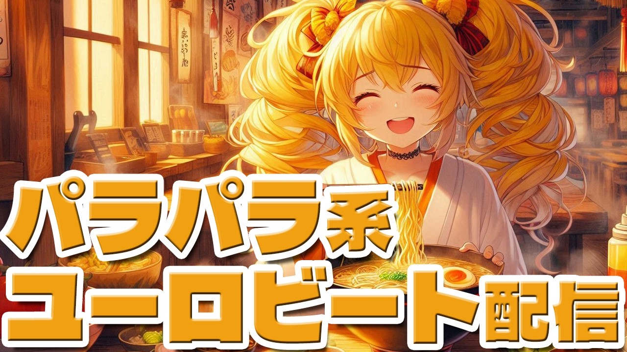 【月曜日の供養に】DJひびきのユーロビート・パラパラ配信　2月16日【素晴らしいユーロをw】