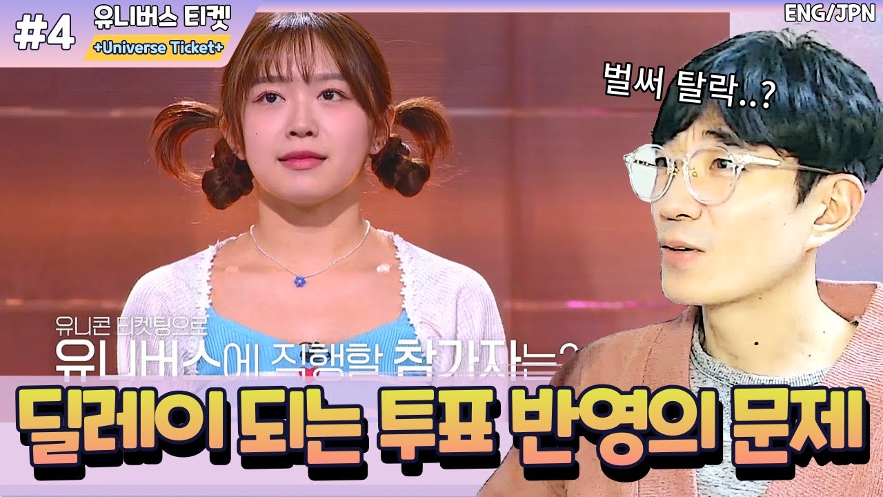[유니버스티켓EP.4] 소년판타지와 똑같은 투표 시스템의 문제 반복
