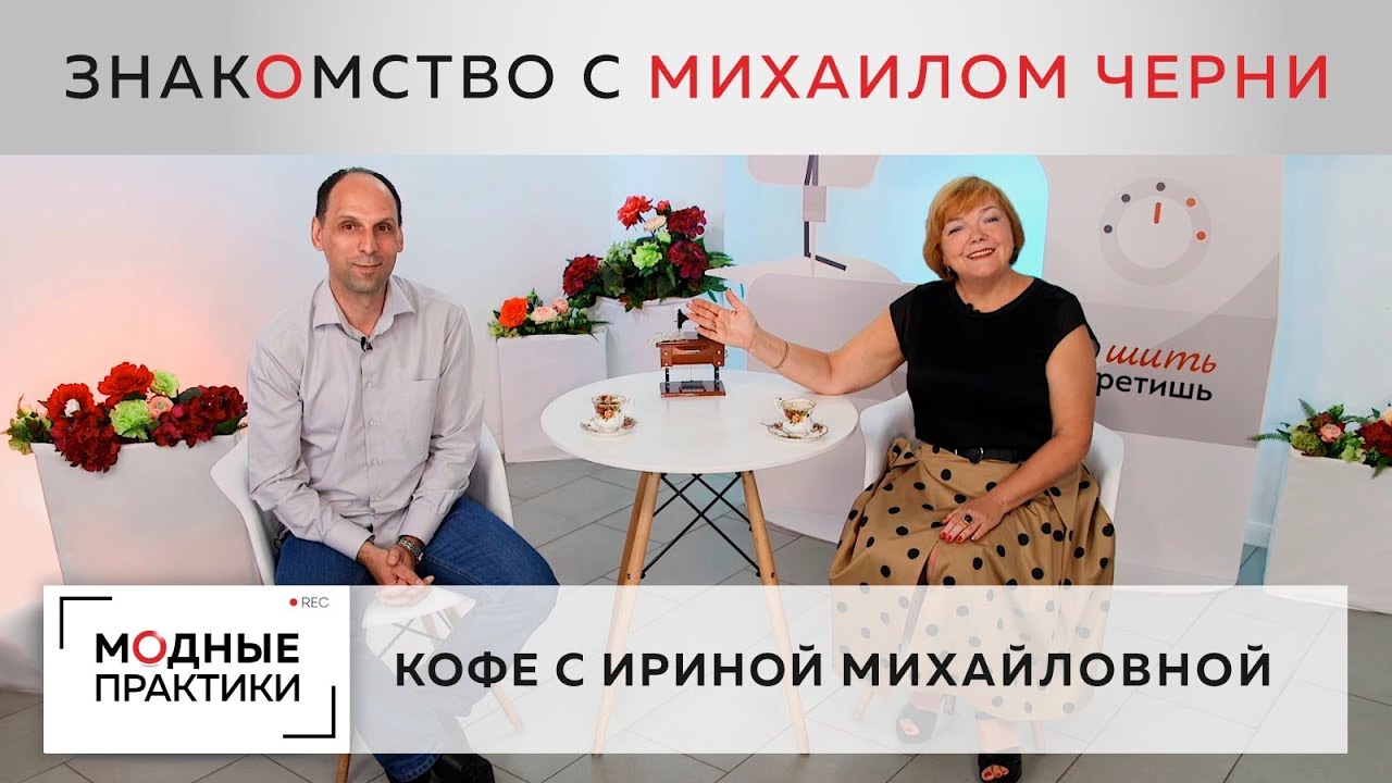 Михаил Черни - мастер по пошиву мужской одежды. Знакомство с новым автором. Анонс нового видеокурса.