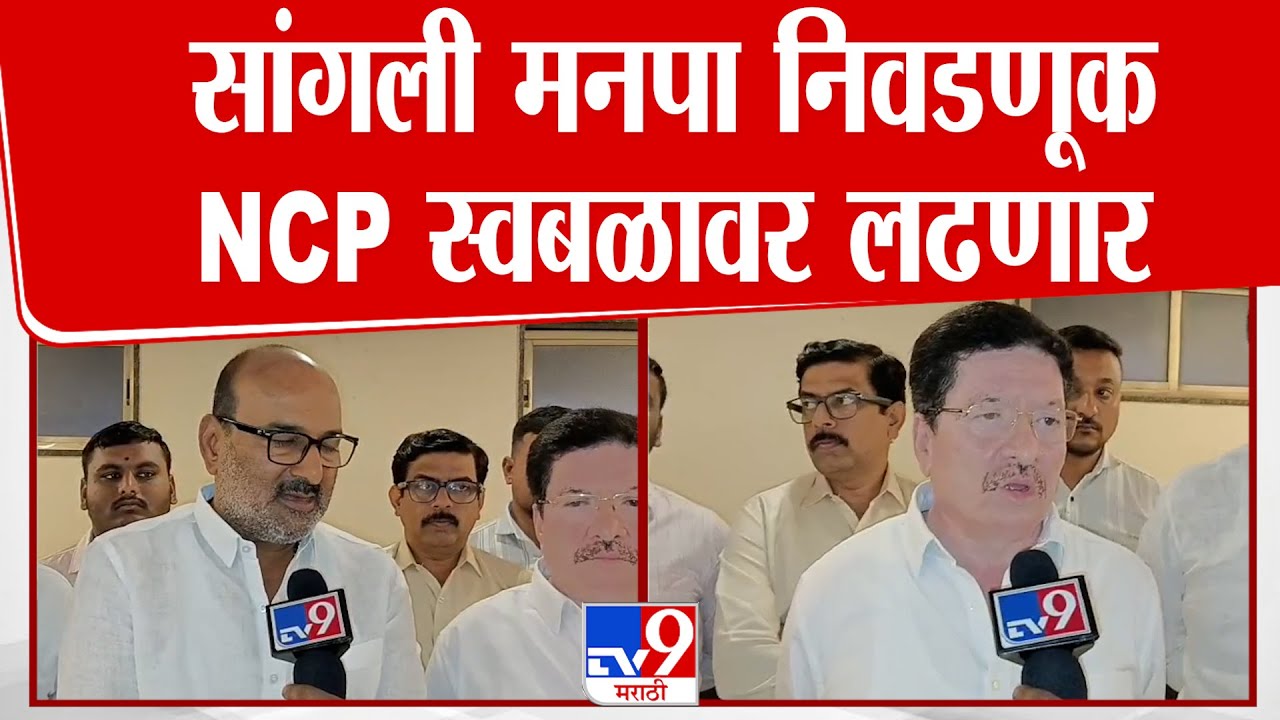 Sangli BMC Election साठी NCP चा स्वबळाचा नारा ! 78 पैकी 33 जागांवर उमेदवार रिंगणात