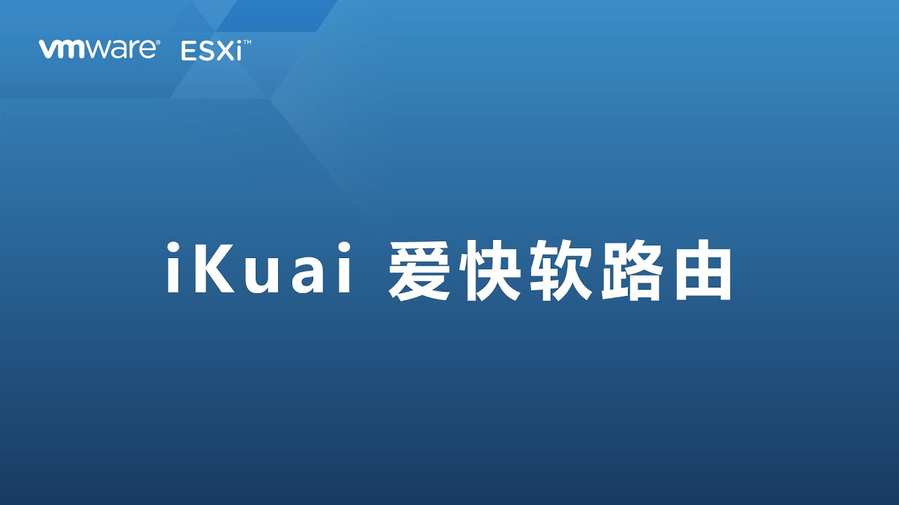 iKuai 爱快软路由好用吗？ESXi虚拟机安装iKuai 爱快软路由体验下