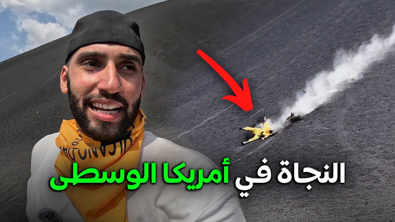 تزحلقت على بركان في أمريكا الوسطى | رحاليستا