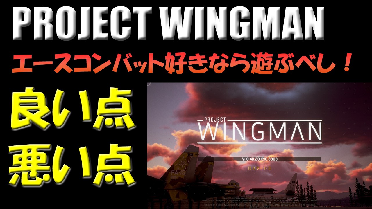 【PROJECT WINGMAN】いまさら語るプロジェクトウィングマン忖度なしレビュー＆実績取得不可バグ回避方法