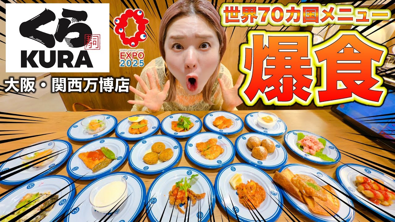 【爆食】大阪万博くら寿司の世界グルメがヤバすぎた！もやは食のパビリオンや！！