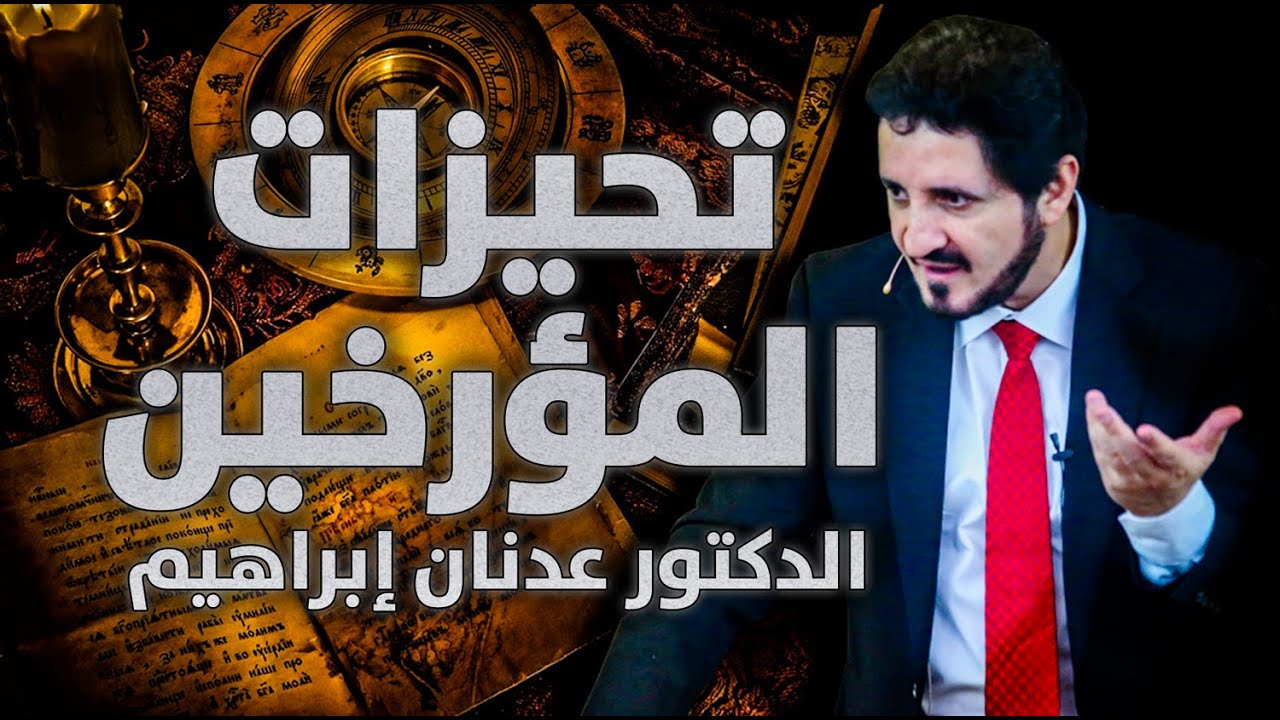 الدكتور عدنان إبراهيم l تحيزات المؤرخين وتشويه التاريخ