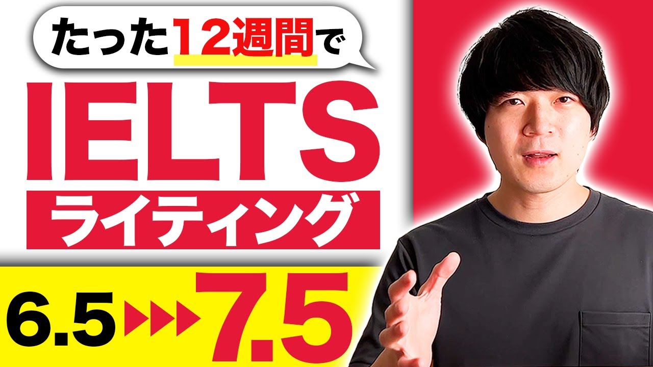 【たった12週間で】IELTSライティングを「6.5→7.5」にUPさせた方法 [No.087]