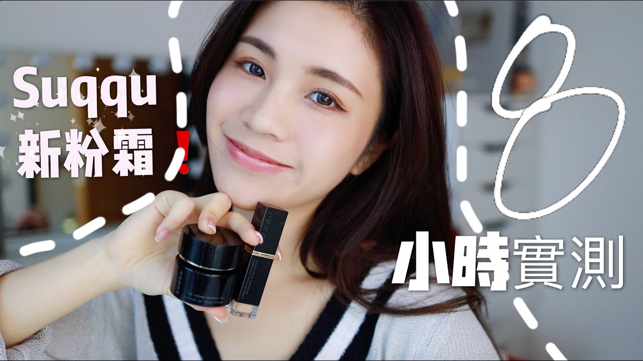 8小時粉底實測!SUQQU 新黑鑽粉霜! +最近愛用小妝物!｜效果竟然不乎預期😭？