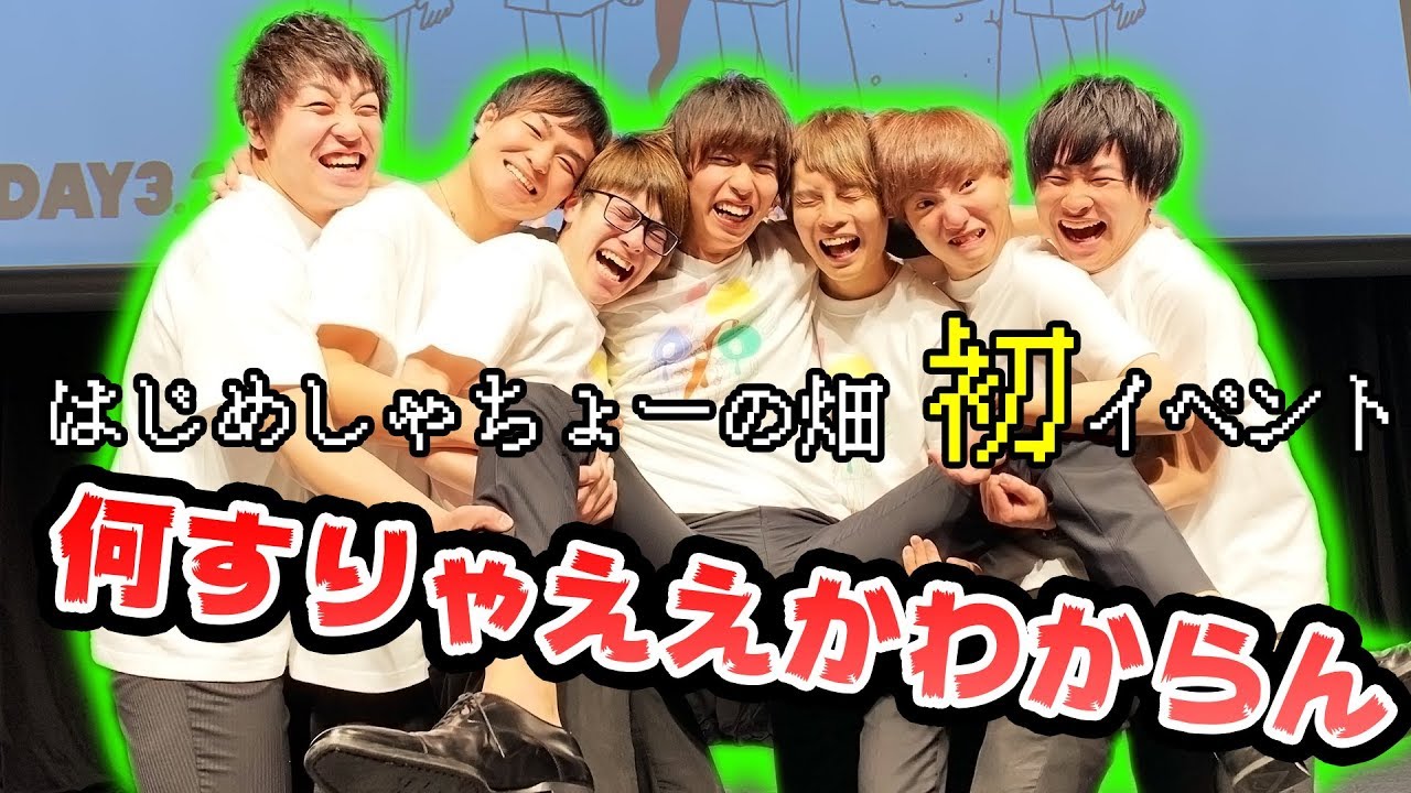 【舞台裏】はじめしゃちょーの畑 初単独イベントに密着！