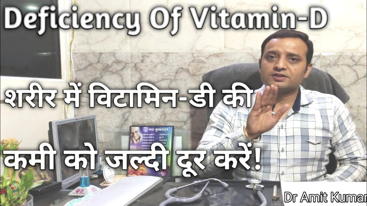 Deficiency Of Vitamin-D | शरीर में विटामिन-डी  की कमी को जल्दी दूर करें!