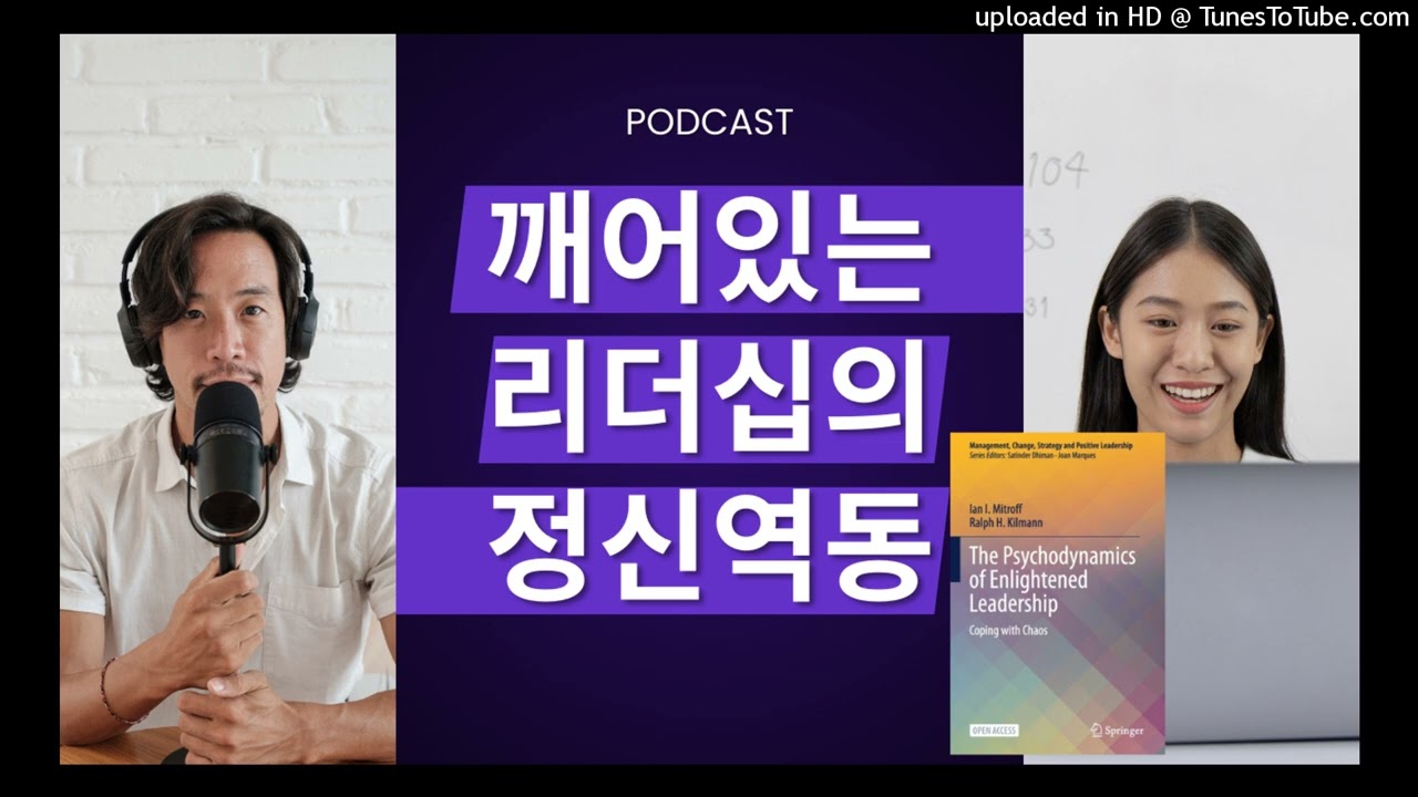 [깨어있는 리더십의 정신역동] 1장. 위기가 닥치면 어른이 아이로 변하는 이유