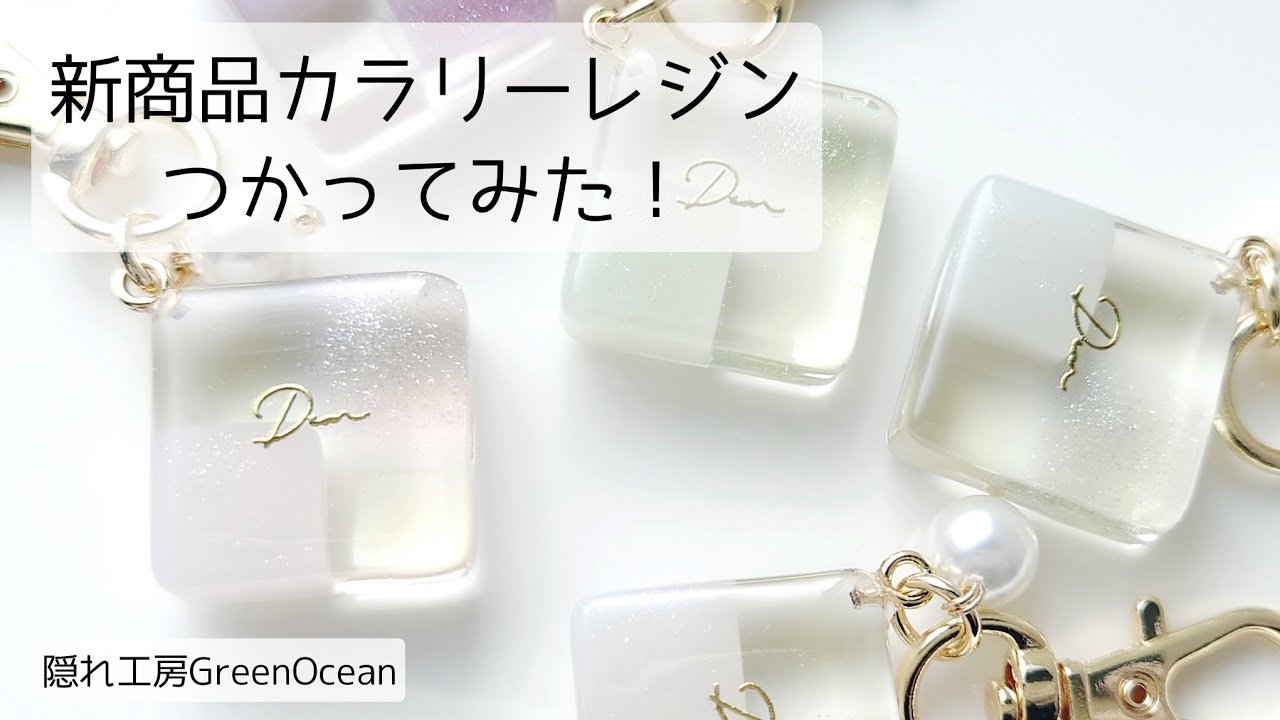 レジン♡新商品カラリーレジンでレジンクッキー作ってみた！作り方 簡単 キーホルダー