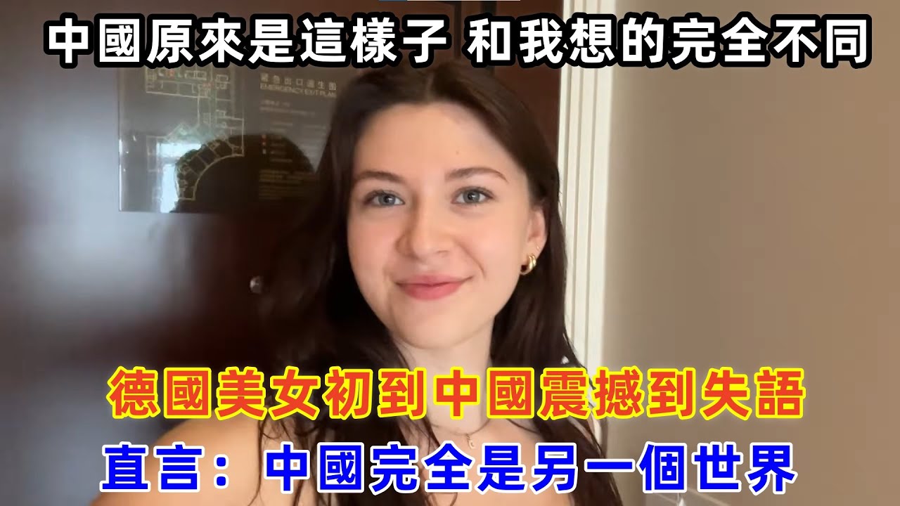 德國美女初到中國震撼到失語，直言：中國完全是另一個世界#chinatravel #旅行 #中国 #travel #中国旅游 #外国人在中国 #真实的中国