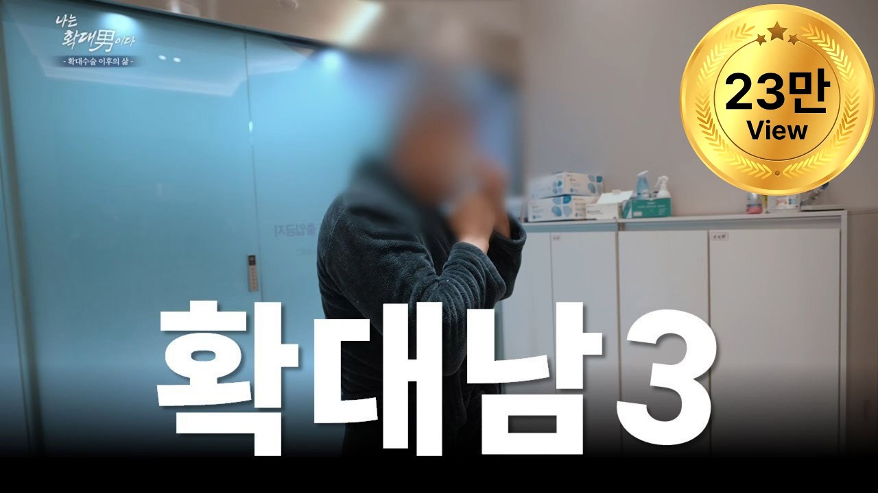 [확대남]  바람에 이어 이혼까지 겪은 남자의 사연 | 하이스트 비뇨의학과 황인성 원장 집도ㅣ음경확대술