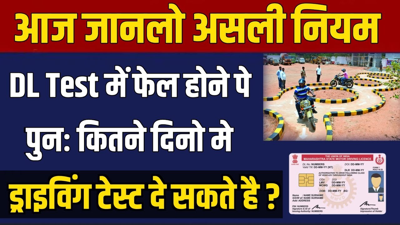 Driving Test में फेल होने के कितने दिनो बाद पुनः Driving test दे सकते हैं ? New Rules for DL Test