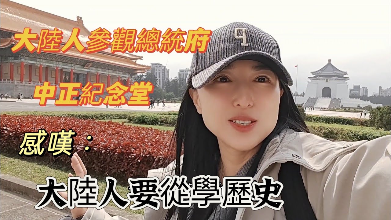 240320陸配參觀總統府 中正紀念堂 有感 世界和平