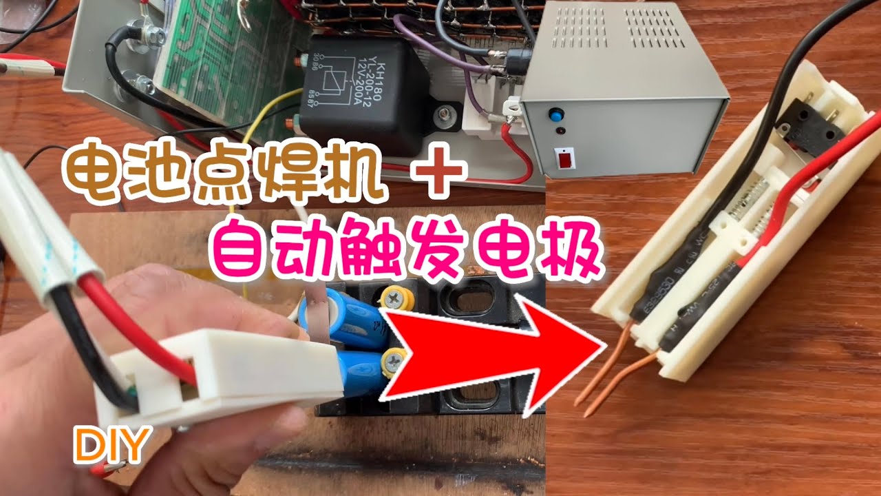 将废旧的112只电解电容组合成点焊机，并设计一个电极自动触发的手柄，结果很满意 |DIY|制作|设计