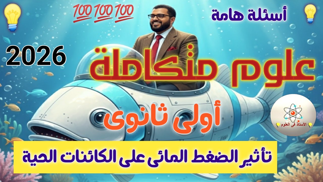 شرح وحل أسئلة المستويات العليا علوم متكاملة أولى ثانوي ترم أول 2026