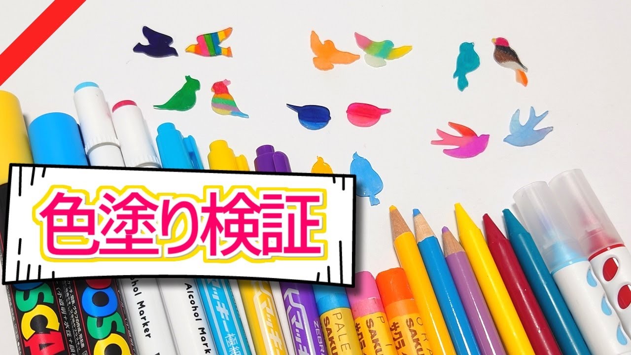 【検証動画】(フロスト)プラバンの色塗りに最適なものは！？
