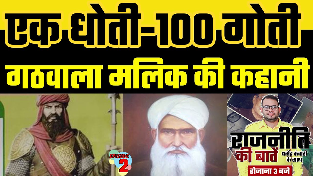 Gathwala Malik Gautra History। Jatwan Singh Malik। गठवाला (मलिक) गौत्र का इतिहास।