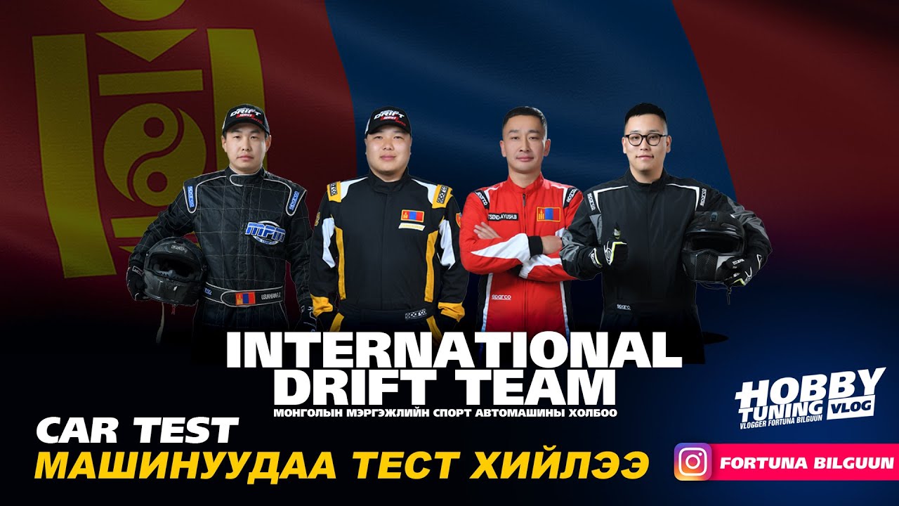 МАШИНУУДАА ТЕСТ ХИЙЛЭЭ INTERNATIONAL DRIFT TEAM  #subscribe
