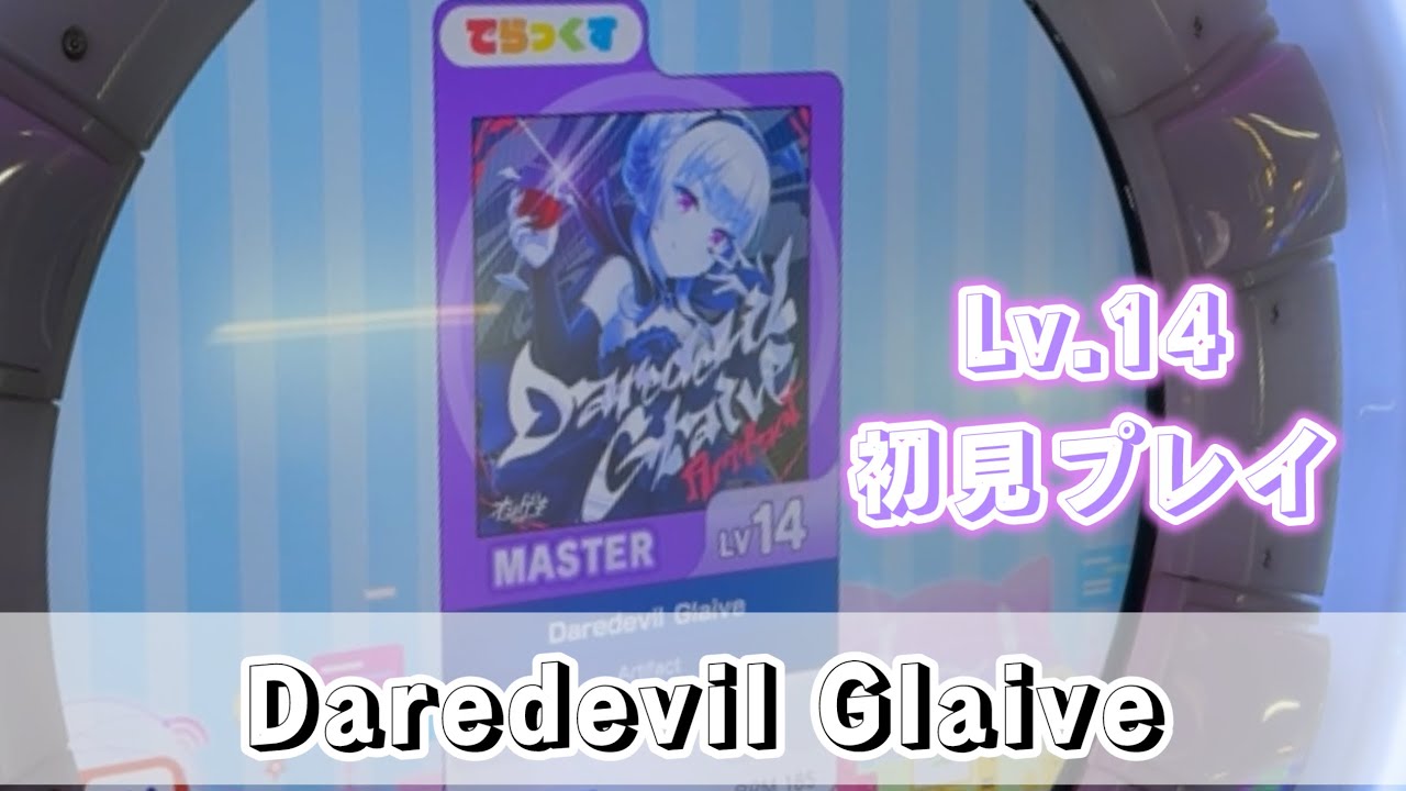 【直撮りmaimai】[新曲Lv.14]Daredevil Glaive MASTER初見（Player:Ta-kun*）