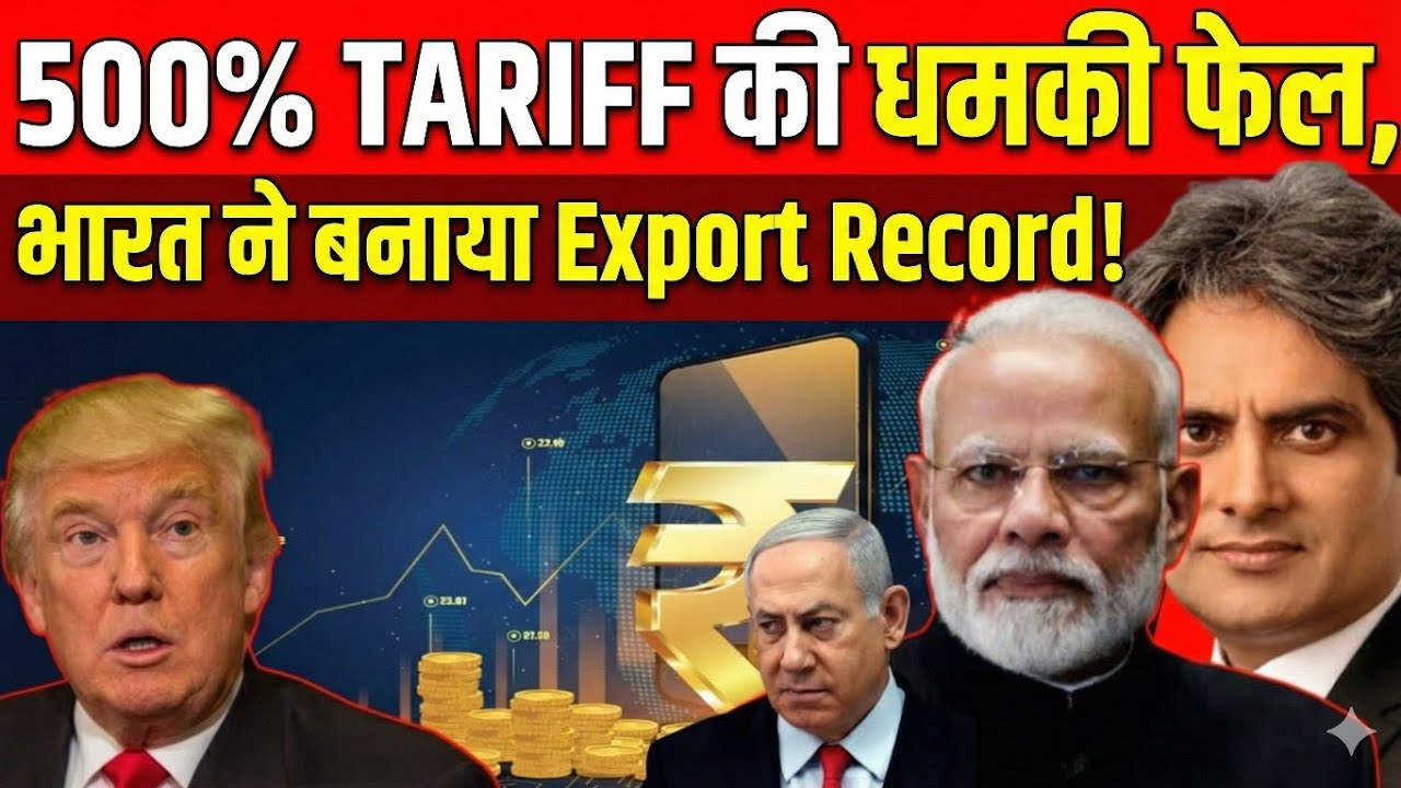 BREAKING NEWS: 500% TARIFF की धमकी फेल, भारत ने बनाया Export Record! news live today breaking news
