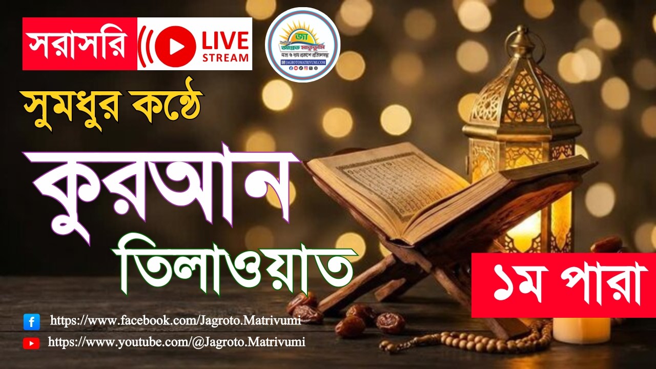 সুমধুর কন্ঠে কুরআন তিলাওয়াত - ১ম পারা লাইভ | Quran Tilawat 1st Para live