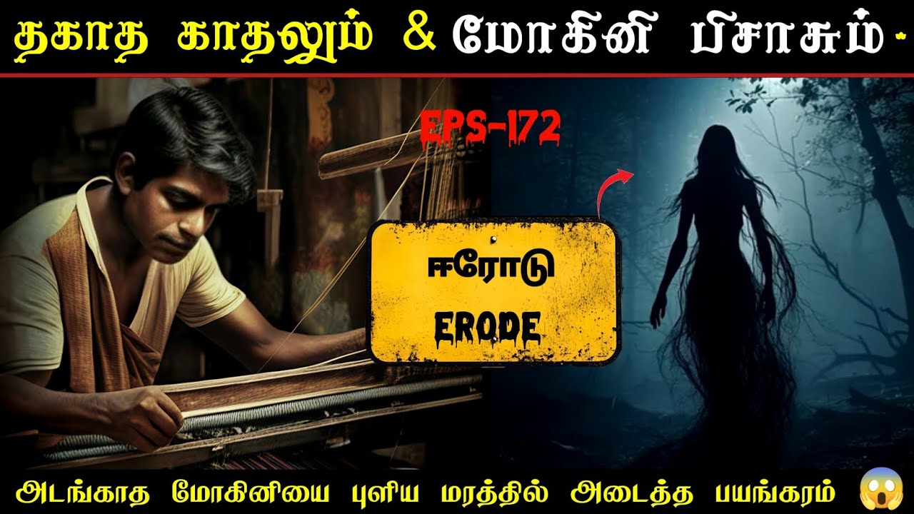 எந்த ஊரிலும் இல்லாத முறைதவறிய காதல் | மோகினியாக வந்த பிசாசுவின் திகில் 😱...