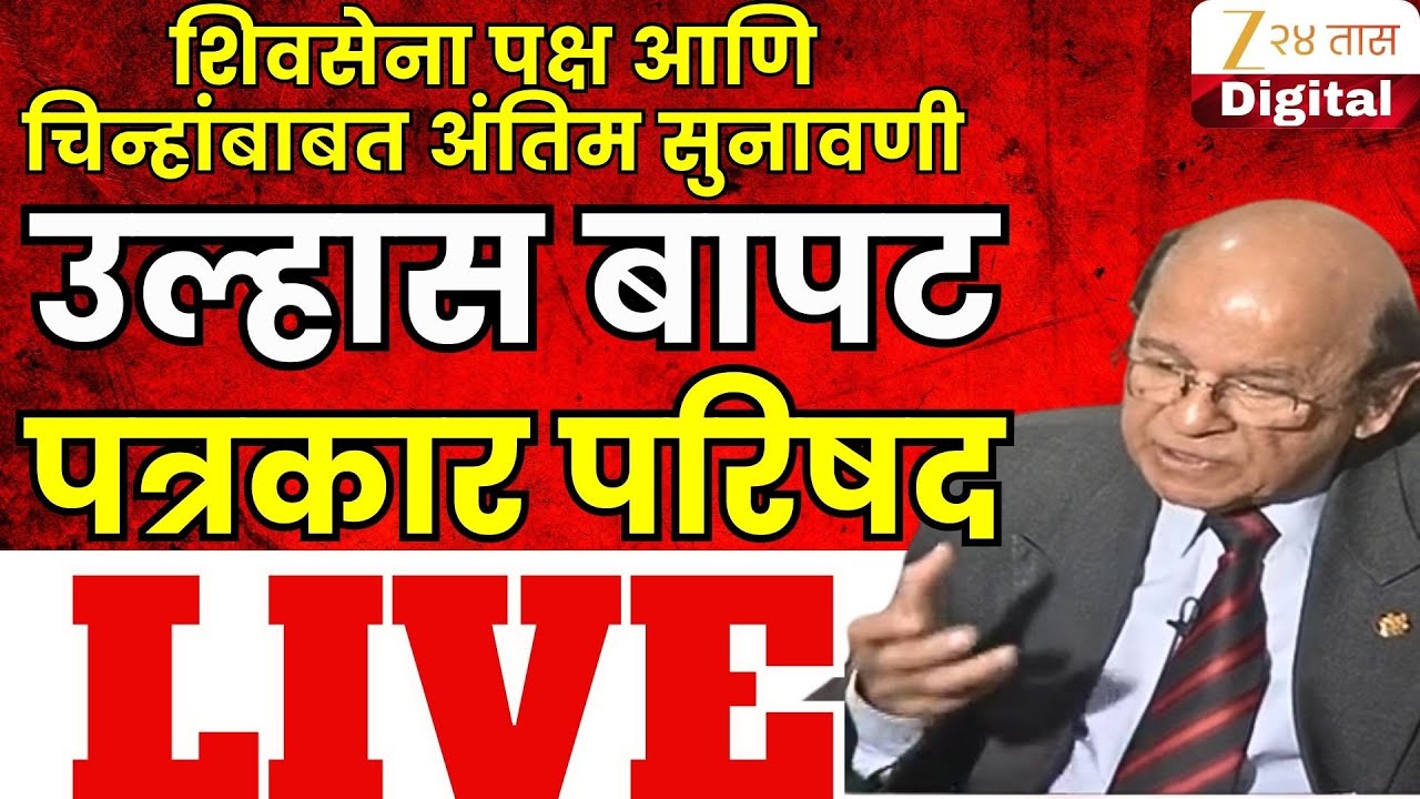 Ulhas Bapat LIVE |  शिवसेना पक्ष आणि चिन्हांबाबत अंतिम सुनावणी; उल्हास बापट पत्रकार परिषद LIVE