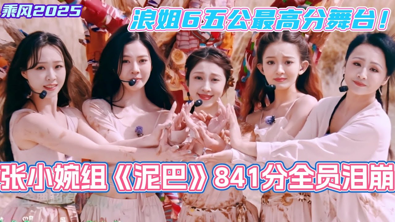 浪姐6五公最高分舞台！张小婉组《泥巴》841分全员泪崩！这个泥巴拿什么输！#乘风2025 #浪姐 #浪姐6 #乘风破浪2025 #张小婉 #侯佩岑 #管乐 #宋妍霏