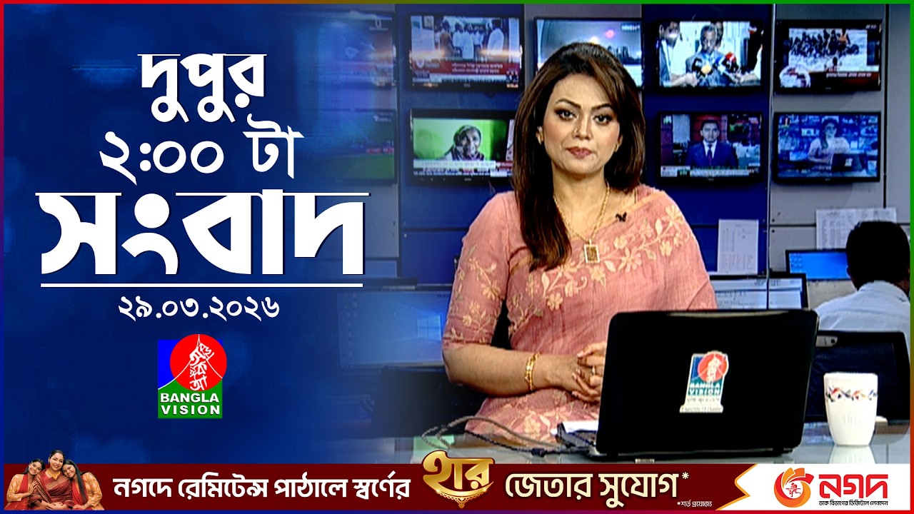 দুপুর ০২ টার বাংলাভিশন সংবাদ | ২৯ মার্চ ২০২৬ | BanglaVision 2 PM News Bulletin | 29 March 2026
