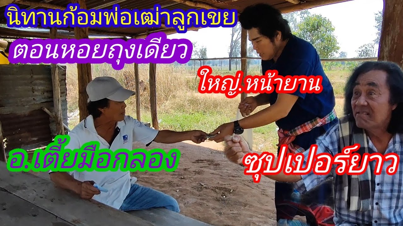 นิทานก้อมพ่อเฒ่าลูกเขยตอนหอยถุงเดียว