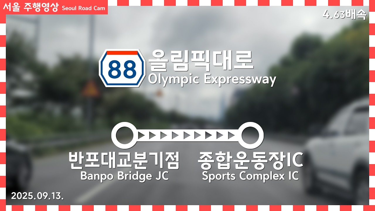Seoul Road Cam 올림픽대로 | 반포대교분기점 → 종합운동장IC 주행영상 4.63배속(재업로드) | 2025.09.13.