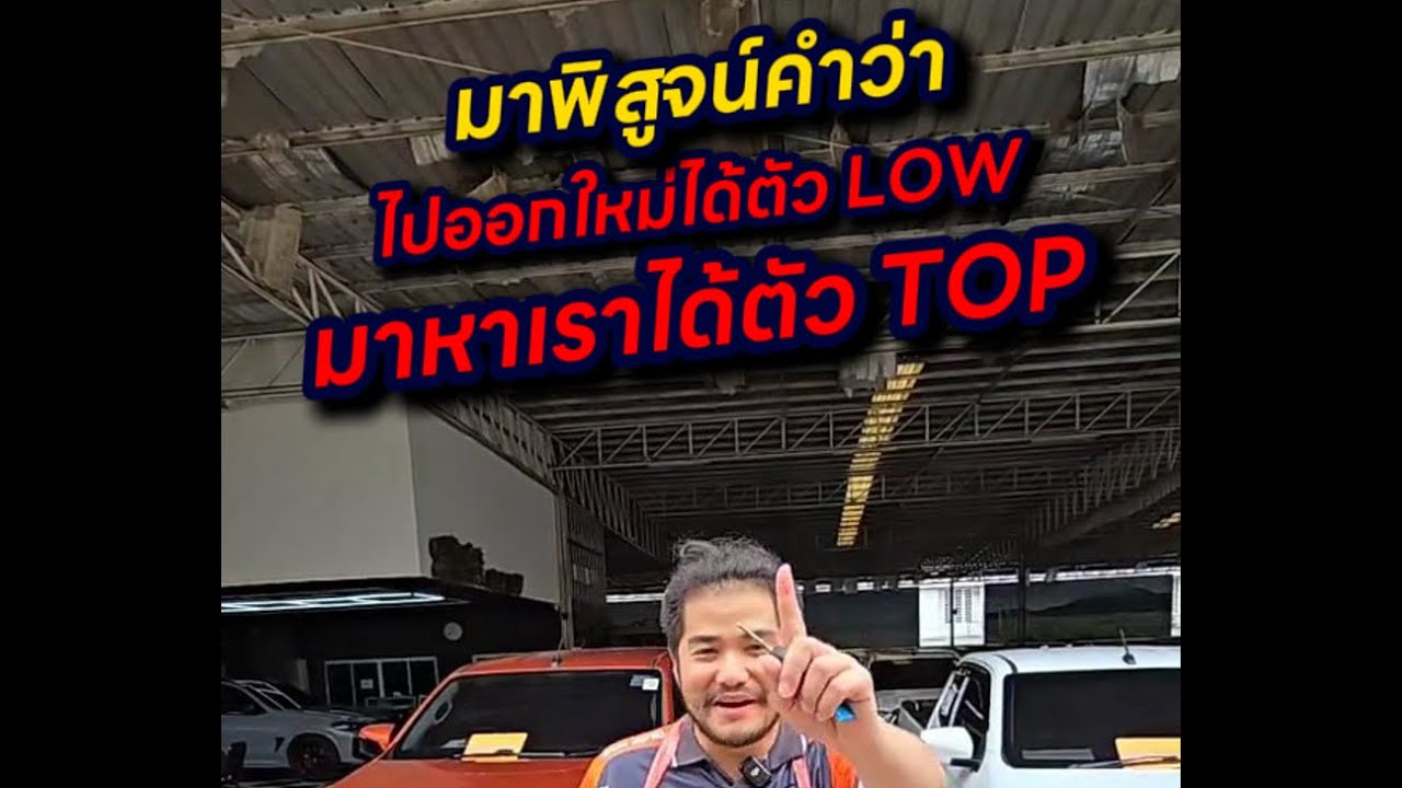 นี่แหละคือคำว่าได้ตัว TOP ในราคาตัว LOW #รถมือสอง #สามเหลี่ยมออโต้ขอนแก่น