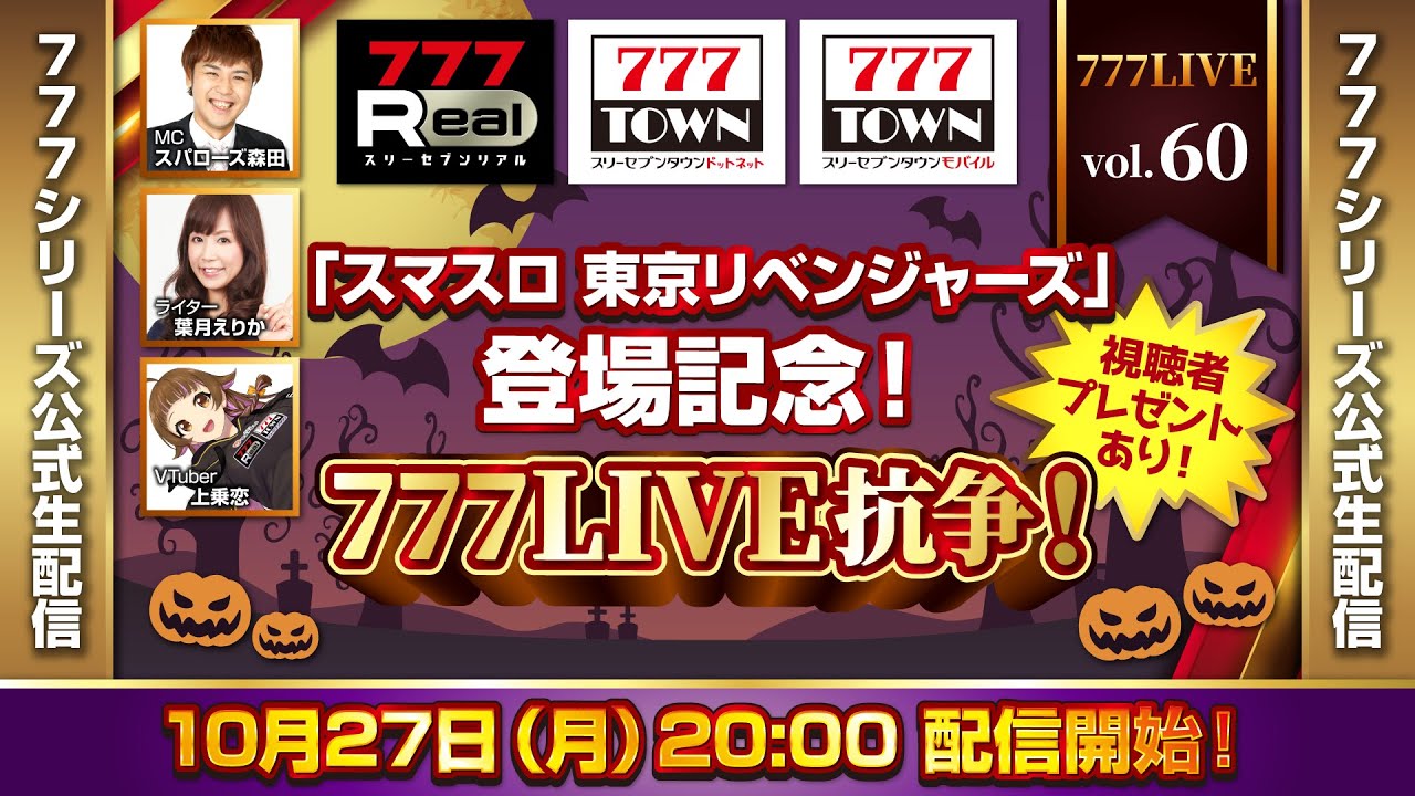 777 LIVE vol.60【777TOWN ＆ 777Real 公式生配信】　「スマスロ 東京リベンジャーズ」登場記念！777LIVE抗争！開催