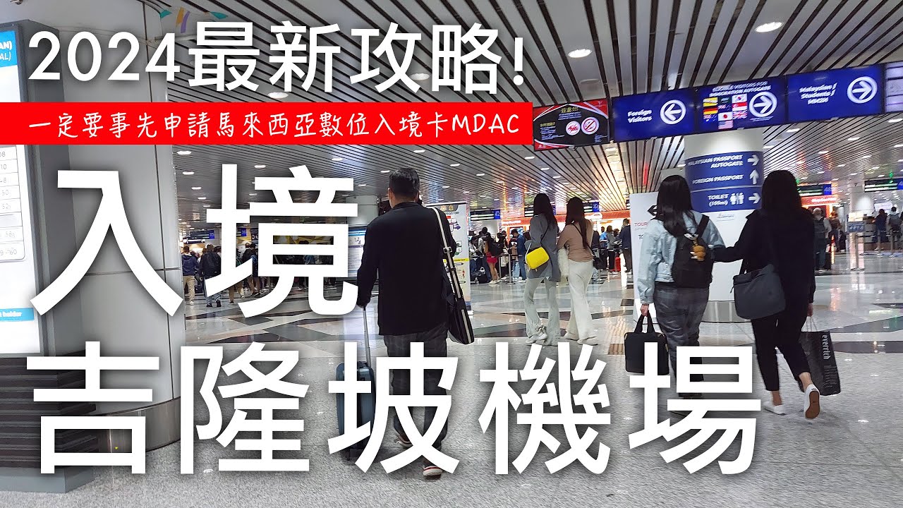 🇲🇾最新❗️吉隆坡國際機場KUL入境流程攻略✏️｜一定要事先申請馬來西亞數位入境卡MDAC｜馬來西亞入境資料要準備什麼？🔎｜入境吉隆坡機場KUL要花多少時間⏰｜2024🇲🇾馬來西亞自由行｜芒果這一家🥭