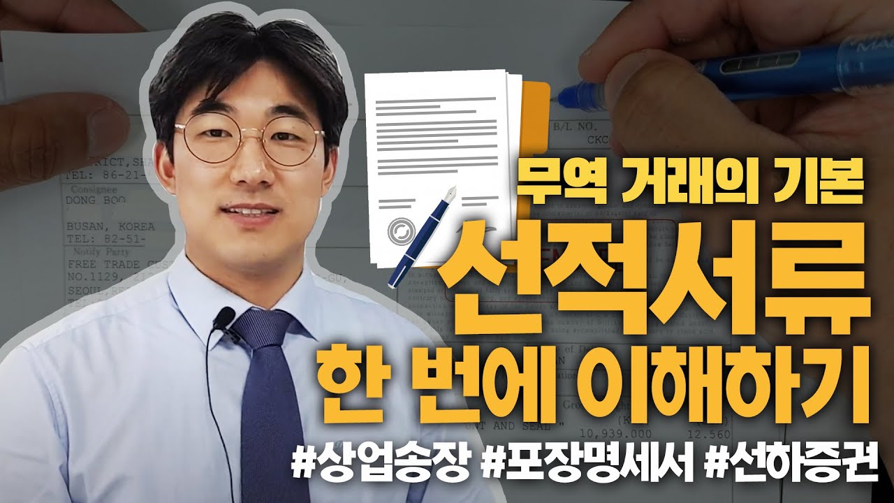 무역 거래의 기본서류, 선적서류에 대해 쉽게 설명해드립니다!