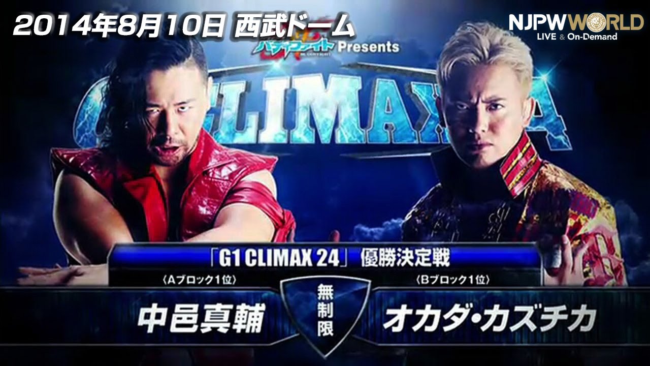 2014年8月10日（埼玉・西武ドーム）G1 CLIMAX 24 優勝決定戦 中邑 真輔 🆚 オカダ・カズチカ【3分動画】