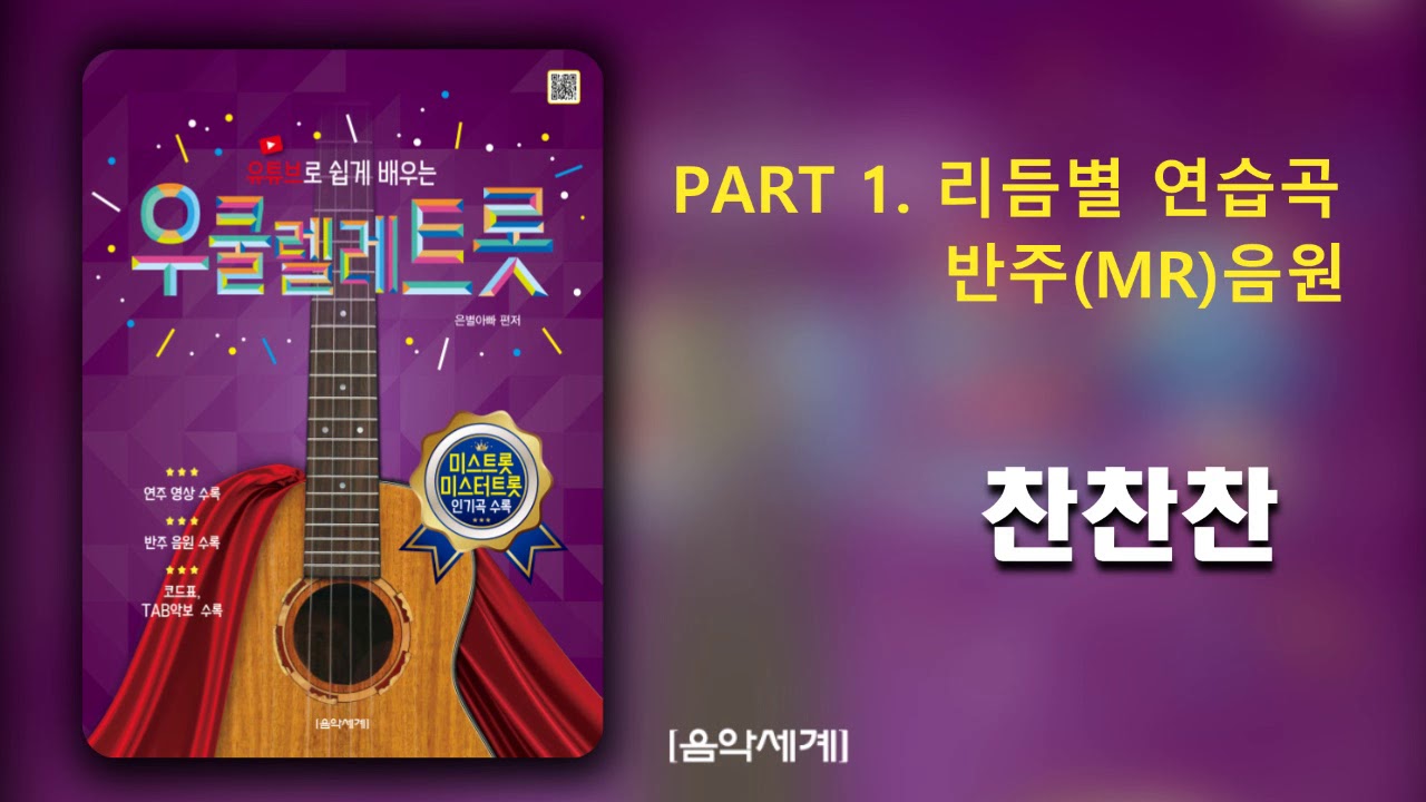 찬찬찬 반주 MR-유튜브로 쉽게 배우는 우쿨렐레 트롯